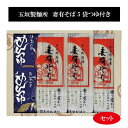 玉垣製麺所 「妻有(つまり)そば5袋つゆ付き」セット 乾麺 新潟十日町名産