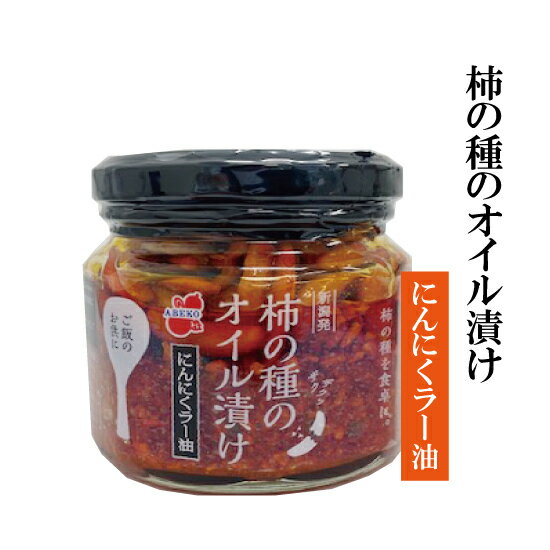 数量限定※お一人様4個まで※「柿の種のオイル漬け　にんにくラー油」（単品）