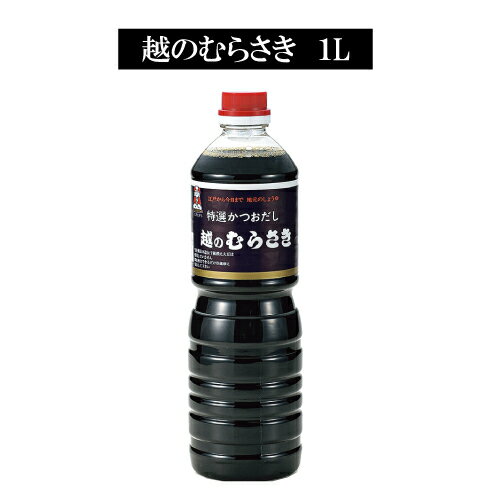 特選かつおだし醤油「越（こし）のむらさき1L」