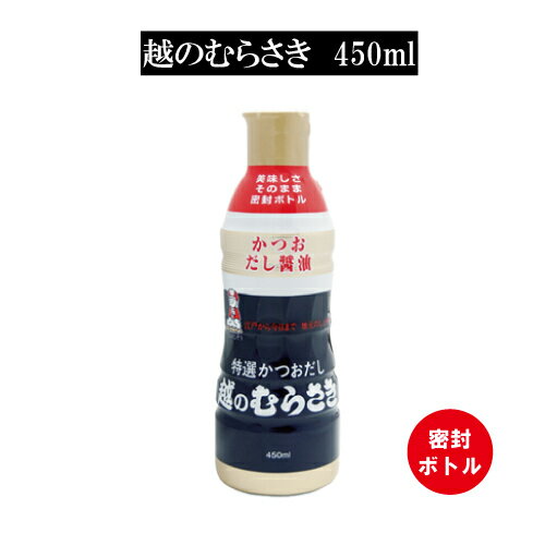 商品情報名称かつおだししょうゆ原材料名しょうゆ（国内製造）、アミノ酸駅、砂糖・異性化液糖、砂糖、食塩、かつおぶしだし、かつおぶし（粗砕）、かつおエキス添加物アルコール、調味料（アミノ酸等）、カラメル色素、甘味料（甘草、ステビア）、ビタミンB1、（一部に大豆・小麦を含む）内容量450ml賞味期限製造より1年半保存方法直射日光を避け保存してください製造者株式会社　越のむらさき新潟県長岡市摂田屋3丁目9-35栄養成分表示（大さじ1杯/15mlあたり）熱量　12kcal/たんぱく質　1.2g/脂質　0g/炭水化物　1.9g/食塩相当量　2.2g[8/24 20:00-8/27 9:59 お買い物マラソンP10倍]NEW[常温保存OKで便利！]特選かつおだし醤油「越（こし）のむらさき密封ボトル450ml」 「越のむらさき」は発売以来30余年のロングセラー商品、地元でも超人気商品です。少し大きい450mlも登場！ [新潟名産品]特選かつおだし醤油 少し大きめ「越（こし）のむらさき450ml」 「越のむらさき」は発売以来30余年のロングセラー商品、地元でも超人気商品です。そのまま醤油として、おひたしやお刺身、たまごかけご飯に。また料理の際の調味料として使えば、仕上がりがワンランクアップするかも！？一度使うと手放せない万能調味料「越のむらさき」市販のお醤油と比べるとすこしお高いですが、ひとたび味わうと納得です！密封ペットボトルで使いやすい。常温保存OKなので込み合う冷蔵庫に入れなくてもOK！このままお料理にも＆テーブルにも。 30余年のロングセラー 国内産の最高級のかつお節を使用 密封ペットボトルで使いやすい 混み合う冷蔵庫に入れたくない方に！ ワンランク上の調味料をお探しの方！ 使い切りサイズをお探しの方に！ 新潟県内では「超」有名なかつおだし醤油「越（こし）のむらさき」社名にもなっている「越のむらさき」は発売以来30余年のロングセラー商品で、地元でも超人気商品です。国内産の最高級のかつお節を煮出して作っており、かけ醤油としてその美味しさがよくわかりますが、他に煮物、つゆ類、刺身、寿司等と、万能調味料として好評です。我が家のお醤油は「越のむらさき」一択です！こちらは、このままテーブルでも使いやすい密封ペットボトル。品質も変わりにくくおすすめです。是非一度お試しください♪ 2〜3営業日内に発送 1