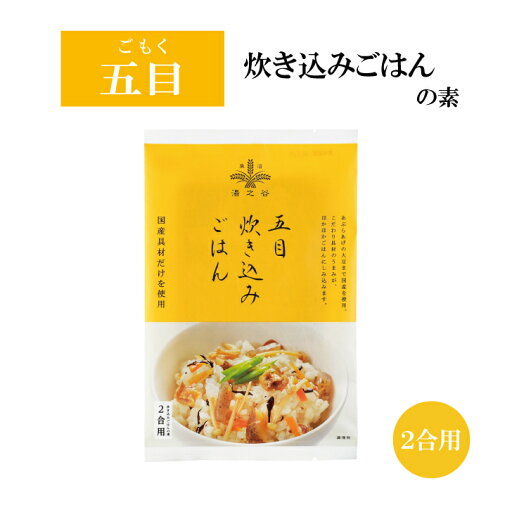 ゆのたに『五目炊き込みごはん』の素 2合用 ゆのたに『五目炊き込みごはん』の素 2合用