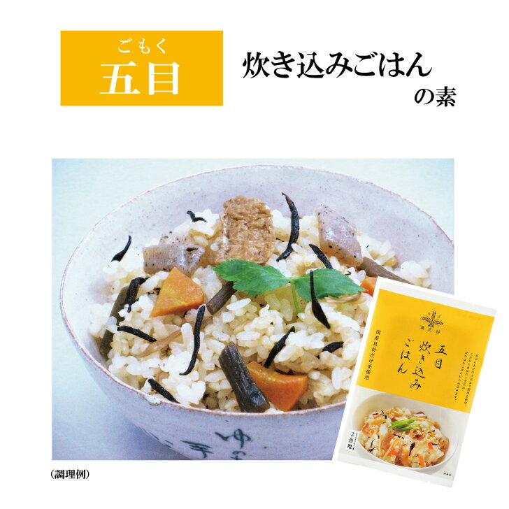 ゆのたに『五目炊き込みごはん』の素　2合用