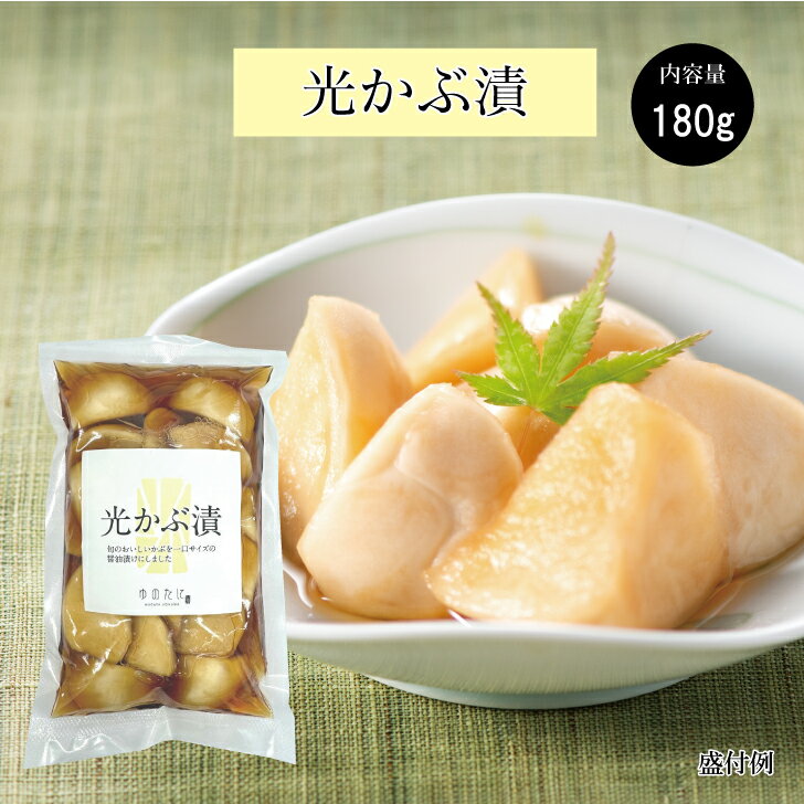 [予約商品]《発送は7月上旬～8月上旬》ゆのたにの光かぶ漬け（固形量180g）