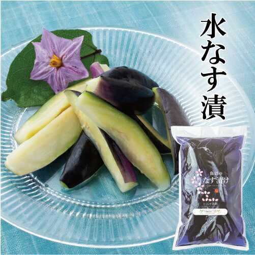 [予約商品]《発送は7月中旬～8月下旬》さくら農園さんの『水なす漬』（4個）新潟・魚沼　茄子漬　なす漬け
