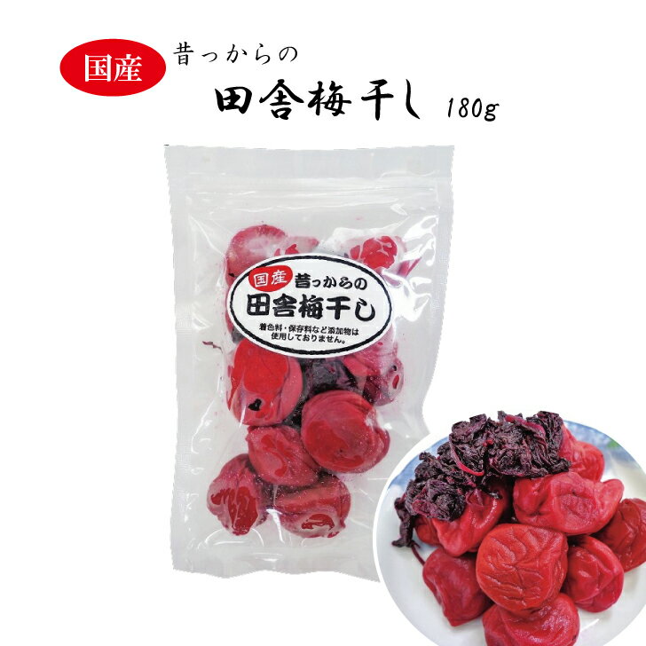 【数量限定入荷】「昔っからの田舎梅干し」180g袋
