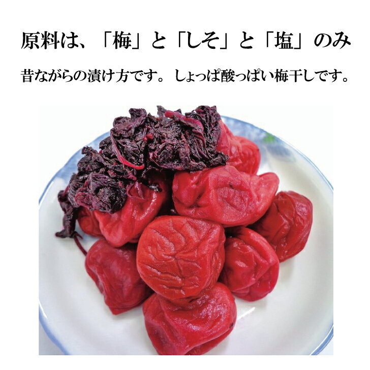 酸っぱしょっぱい 梅と塩としそ のみで作られた昔ながらの梅干しです 1kgパック 昔っからの田舎梅干し 1kgパックが登場 日本の職人技