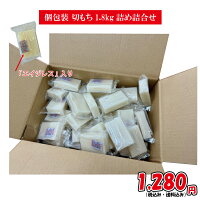 ＼数量限定／◇新入荷◇大好評だった個包装詰合せが切餅のみで登場！便利な「個包装...