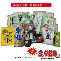 ◆数量限定◆[4/24セット内容変更]《限定16セット》ゆのたに餅＆新潟名産品詰合せ「B...