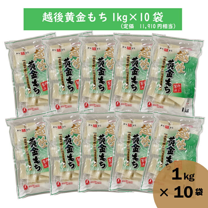 好評のため延長 ポイント10倍 久々に登場 およそ半額 NEW ゆのたに 越後黄金もち1kg 10袋セット 賞味期限：2025年7月 