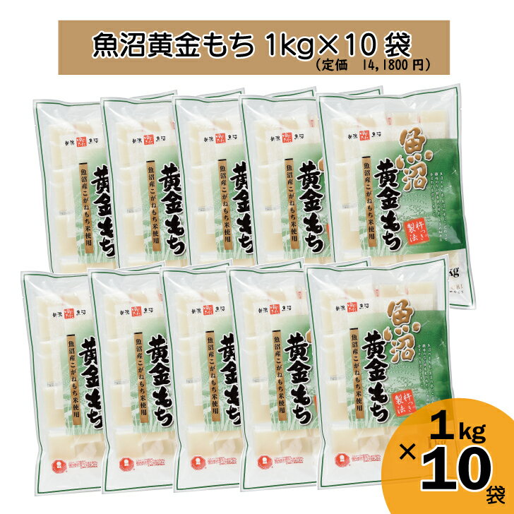 半額以下！ ゆのたに「魚沼産黄金もち1kg×10袋セット」（賞味期限：2025年10月）のサムネイル