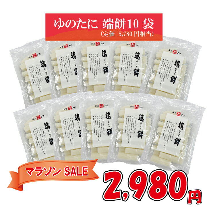 【お買い物マラソン期間限定】さらにお買得！定価の48%OFF　[訳あり]ゆのたに「端餅（はしもち）400g×10袋」[賞味期限2025年11月]のサムネイル
