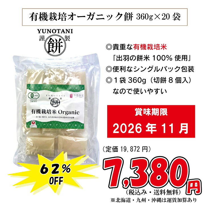 有機栽培米「出羽の餅」100%で作った「オーガニック餅」（切餅360g×20袋）[賞味期...
