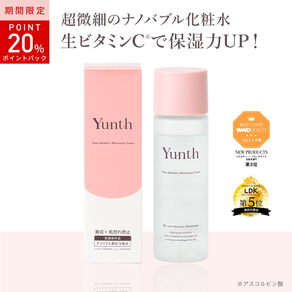 [20%ポイントバック11日9:59マデ]化粧水 敏感肌 保湿 Yunth ユンス ナノバブル美白化粧水 110ml 美白化粧水 アスコルビン酸 グリチルリチン酸ジカリウム 美白 振って使う化粧水 ナノバブル 化…