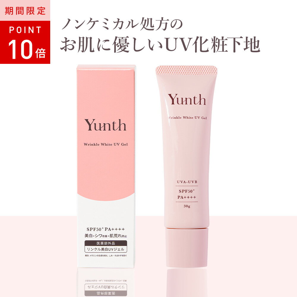 日焼け止め 化粧下地 Yunth ユンス リンクル美白UVジェル 30g ナイアシンアミド シワ改善 ニキビ予防 肌荒れ防止 美白 紫外線吸収剤フリー パラベンフリー 千葉由佳