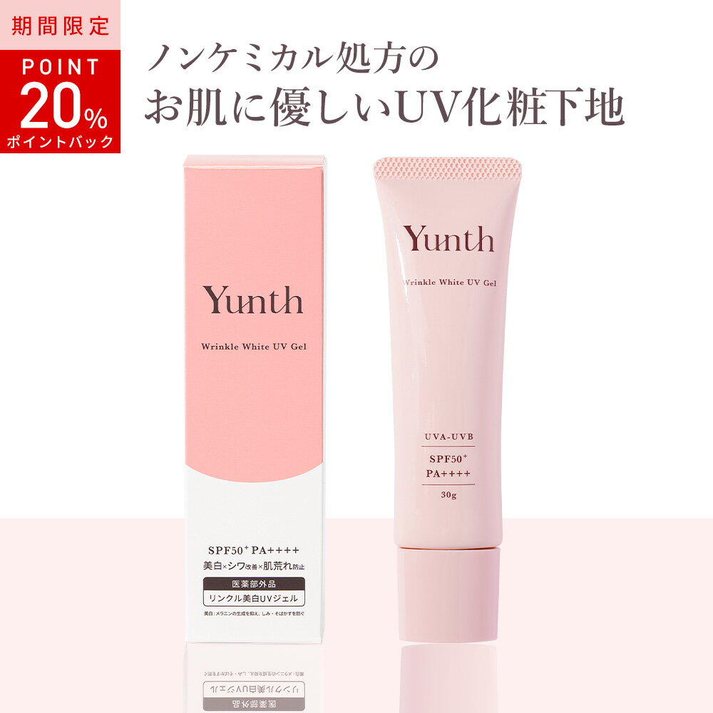 [20%ポイントバック16日9:59マデ]日焼け止め 化粧下地 Yunth ユンス リンクル美白UVジェル 30g ナイアシンアミド シワ改善 ニキビ予防 肌荒れ防止 美白 紫外線吸収剤フリー パラベンフリー 千葉由佳