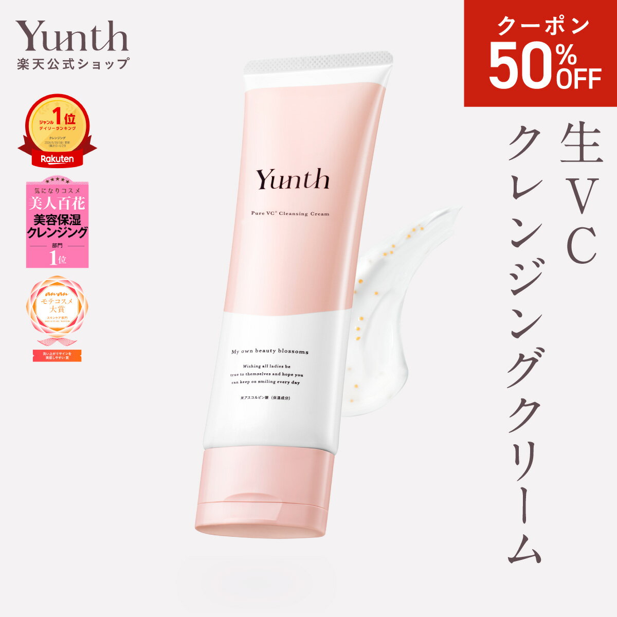 【50%OFFクーポン配布中！31日23:59まで】【公式】Yunth 生VCクレンジングクリーム 120g | クレンジング メイク落とし おすすめ ランキング 毛穴 ウォータープルーフ まつエク ビタミンC | ユンス ゆんす