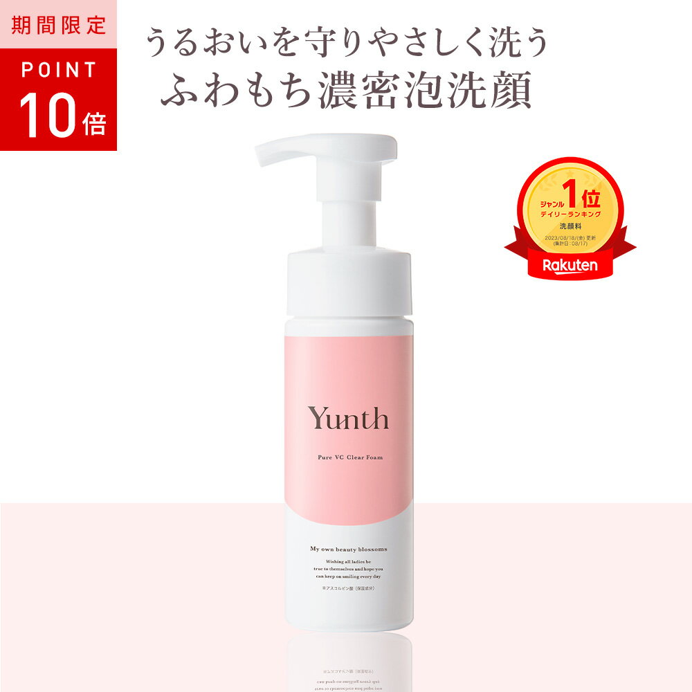 エントリー最大P13倍20日23:59マデ 洗顔 泡 毛穴 Yunth ユンス 生ビタミンC クリアフォーム 150ml ビタミンC 美白 パラベンフリー 鉱物油フリー 合成香料フリー 合成着色料フリー アスコルビン酸 スキンケア 千葉由佳