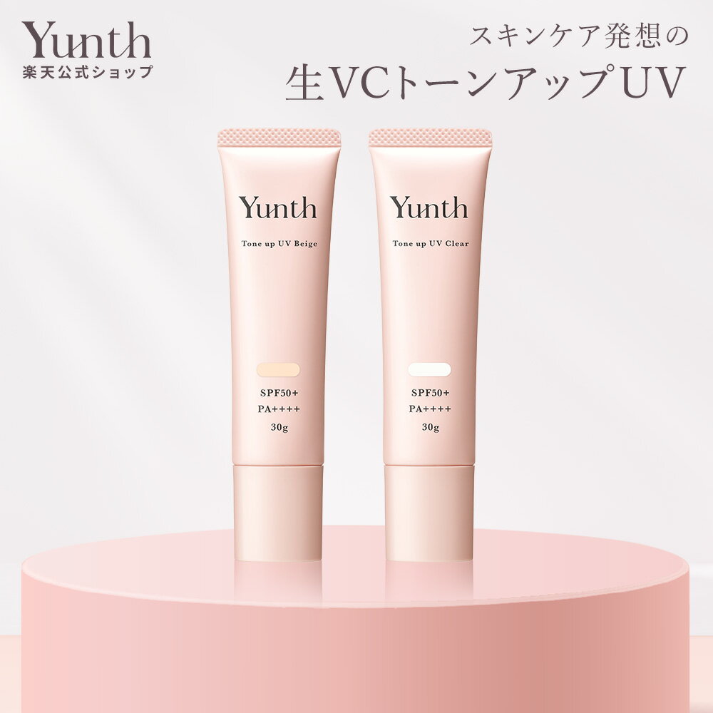 【公式】Yunth 生VCトーンアップUV クリア ベージュ 30g | SPF50+ PA++++ 日焼け止め 下地 化粧下地 ランキング おすすめ 生ビタミンC UVカット | ユンス ゆんす