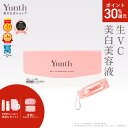 【P30%還元+セット5日23:59マデ】【公式】Yunth 生ビタミンC 美白美容液 1ml×28包 | 美容液 ビタミンC 導入美容液 先行美容液 ブースター 美白 ランキング おすすめ スキンケア スキンケアセット | ユンス ゆんす