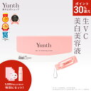 【P30%還元+セット9日23:59マデ】【公式】Yunth 生ビタミンC 美白美容液 1ml×28包 | 美容液 ビタミンC 導入美容液 先行美容液 ブースター 美白 ランキング おすすめ スキンケア スキンケアセット | ユンス ゆんす