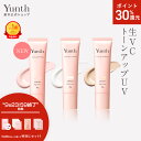 【P30%還元+セット9日23:59マデ】【公式】Yunth 生VCトーンアップUV ピンク クリア ベージュ 30g | SPF50+ PA++++ 医薬部外品 薬用 トーンアップUV PVCクリア PVCベージュ 日焼け止め 下地 化粧下地 ランキング おすすめ 生ビタミンC UVカット | ユンス ゆんす