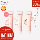 【P30%還元+セット11日9:59マデ】【公式】Yunth 生VCトーンアップUV ピンク クリア ベージュ 30g | SPF50+ PA++++ 医薬部外品 薬用 トーンアップUV PVCクリア PVCベージュ 日焼け止め 下地 化粧下地 ランキング おすすめ 生ビタミンC UVカット | ユンス ゆんす