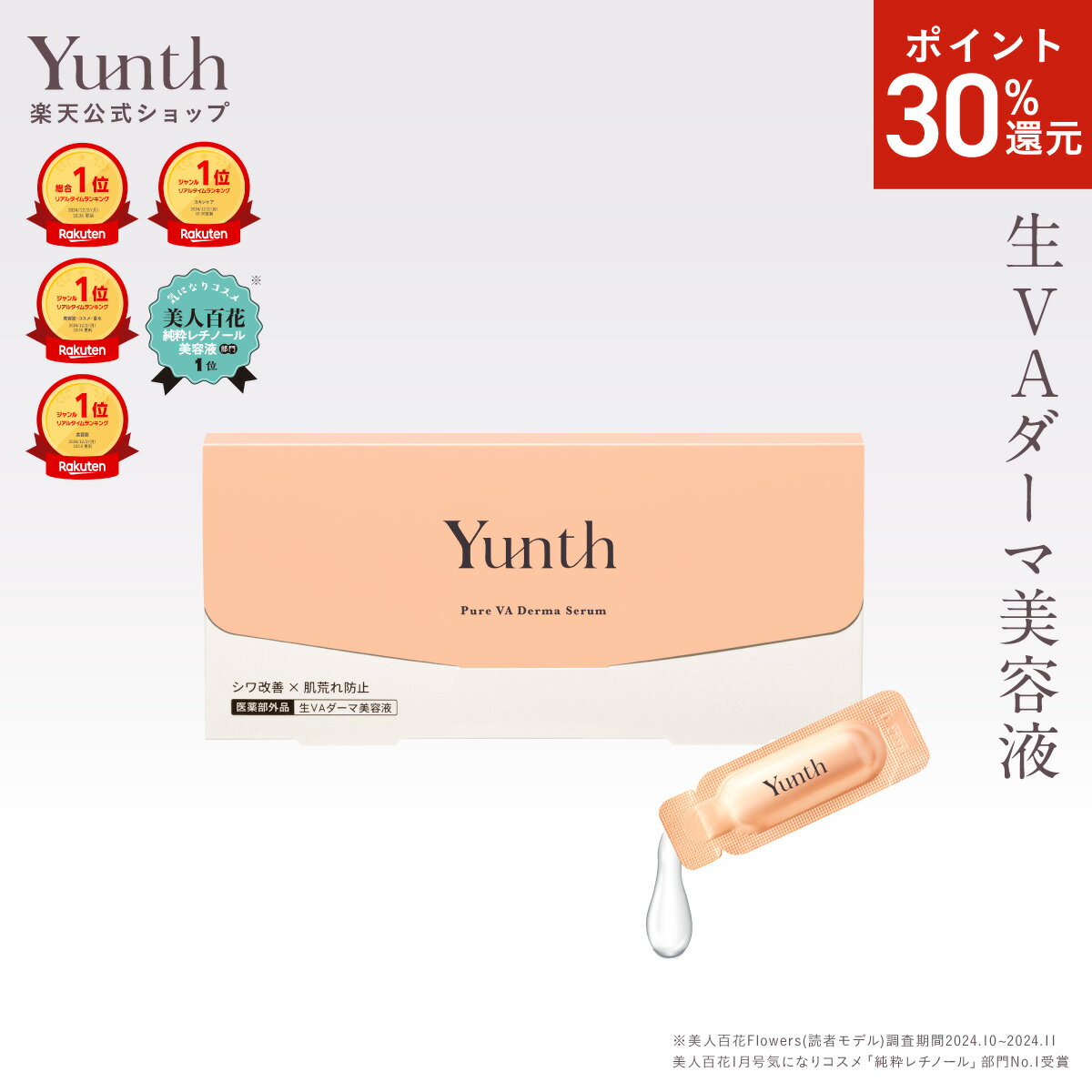 【P30%還元11日9:59マデ】【公式】Yunth 生レチノール美容液 VAダーマセラム ハリ キメ おすすめ 毛穴 しわ ハリ 保湿 角質 スキンケア..