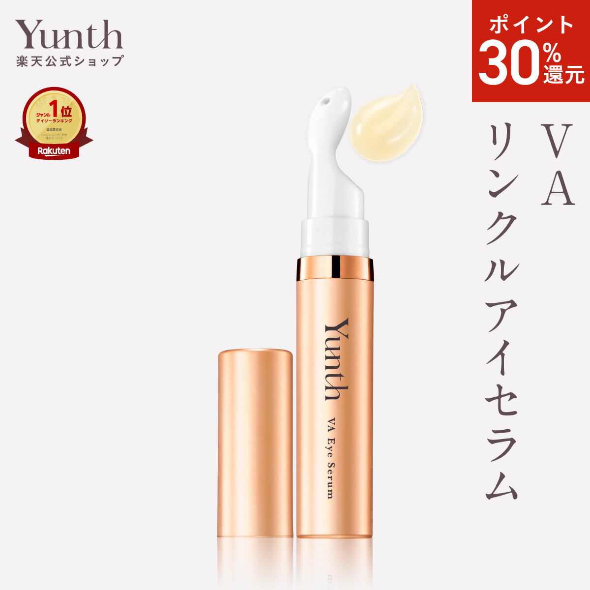 【P30%還元11日9:59マデ】【公式】Yunth VAリンクルアイセラム 10ml | 生レチノール エイジング 目元美容液 しわ ハリ 保湿 肌荒れ | ユンス ゆんすのサムネイル