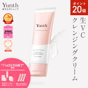 【P20倍+特典付き11日9:59マデ】【公式】Yunth 生VCクレンジングクリーム 120g | クレンジング メイク落とし おすすめ ランキング 毛穴 ウ...