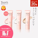 【P20倍+セット19日9:59マデ】【公式】Yunth 生VCトーンアップUV ピンク クリア ベージュ 30g | SPF50+ PA++++ 医薬部外品 ...