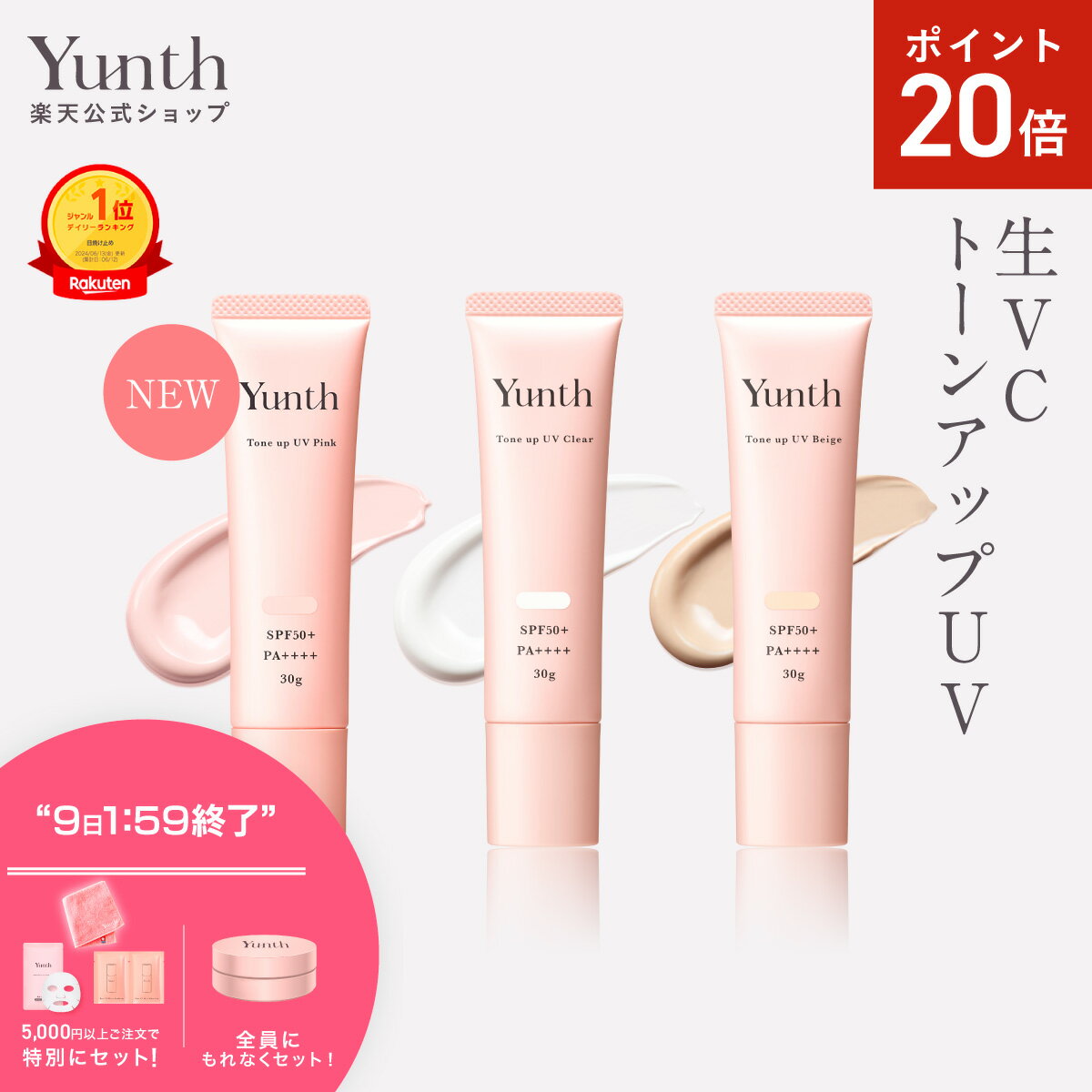 【P20倍+セット9日1:59マデ】【公式】Yunth 生VCトーンアップUV ピンク クリア ベージュ 30g | SPF50+ PA++++ 医薬部外品 薬用 トーンアップUV PVCクリア PVCベージュ 日焼け止め 下地 化粧下地 ランキング おすすめ 生ビタミンC UVカット | ユンス ゆんす