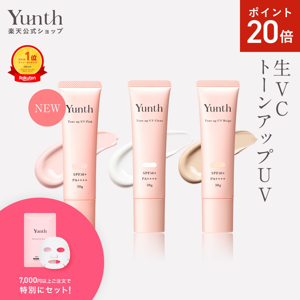 【P20倍+セット15日23:59マデ】【公式】Yunth 生VCトーンアップUV ピンク クリア ベージュ 30g | SPF50+ PA++++ 医薬部外品 薬用 トーンアップUV PVCクリア PVCベージュ 日焼け止め 下地 化粧下地 ランキング おすすめ 生ビタミンC UVカット | ユンス ゆんす