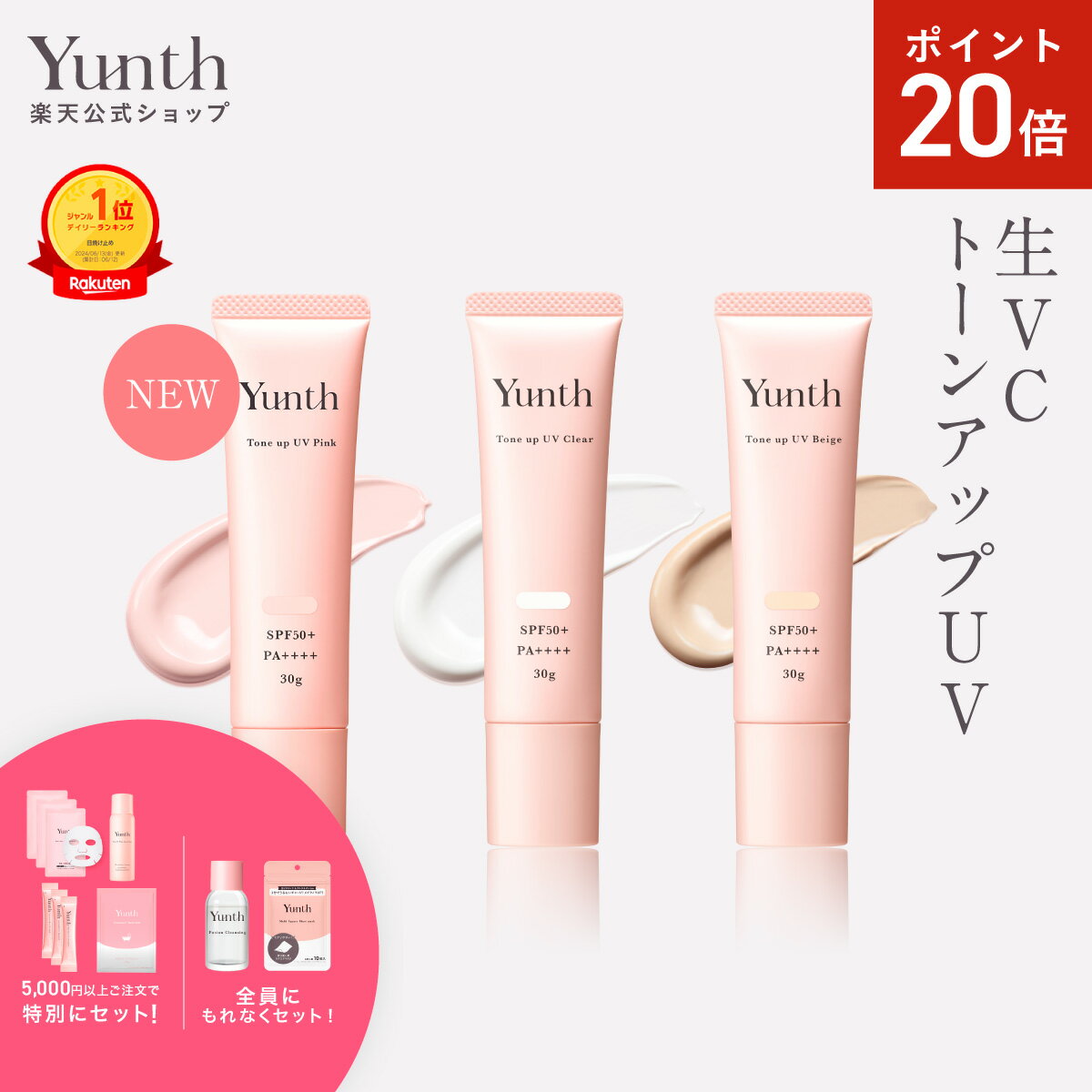 【P20倍+セット26日9:59マデ】【公式】Yunth 生VCトーンアップUV ピンク クリア ベージュ 30g | SPF50+ PA++++ 医薬部外品 薬用 トーンアップUV PVCクリア PVCベージュ 日焼け止め 下地 化粧下地 ランキング おすすめ 生ビタミンC UVカット | ユンス ゆんす