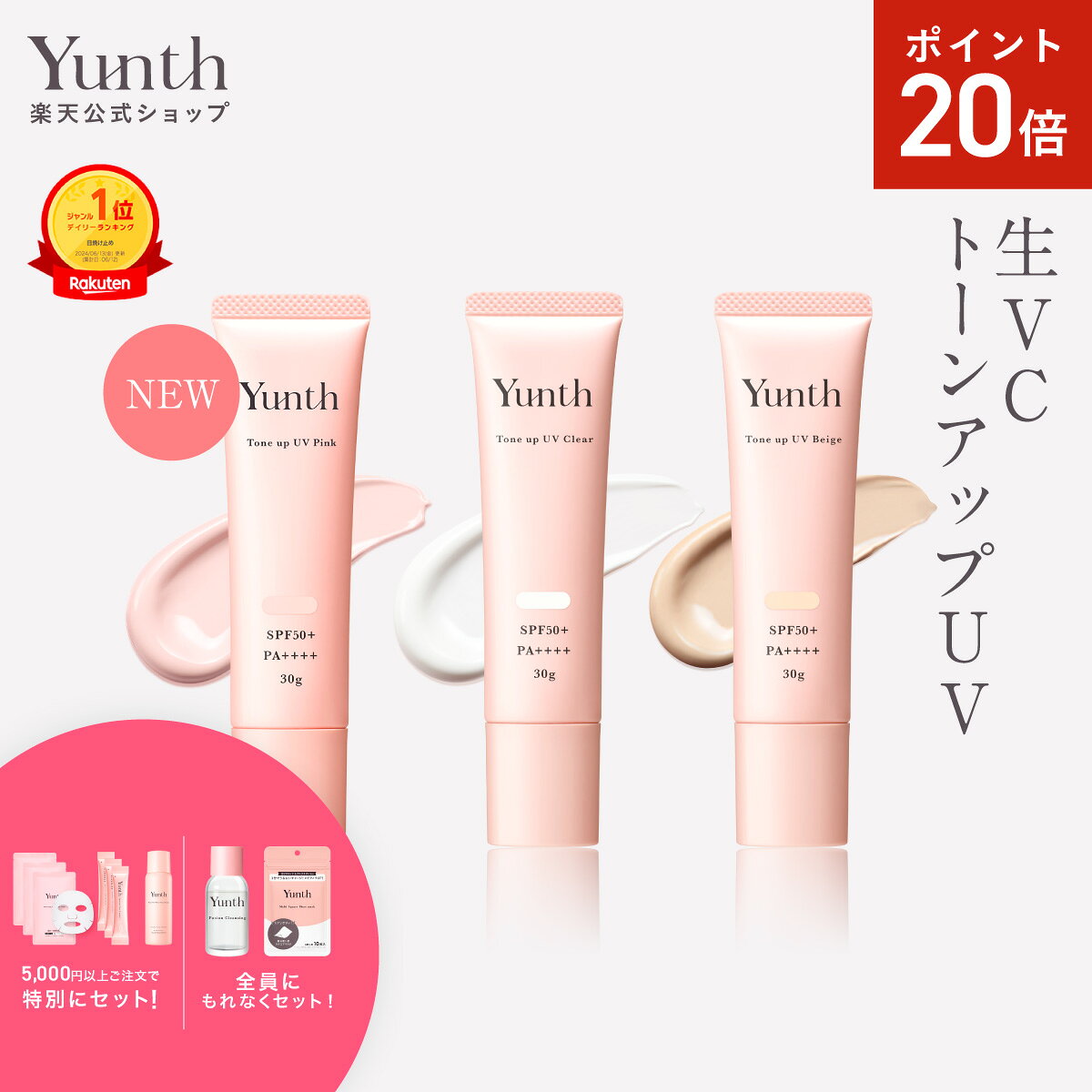 【P20倍+セット27日1:59マデ】【公式】Yunth 生VCトーンアップUV ピンク クリア ベージュ 30g | SPF50+ PA++++ 医薬部外品 薬用 トーンアップUV PVCクリア PVCベージュ 日焼け止め 下地 化粧下地 ランキング おすすめ 生ビタミンC UVカット | ユンス ゆんす