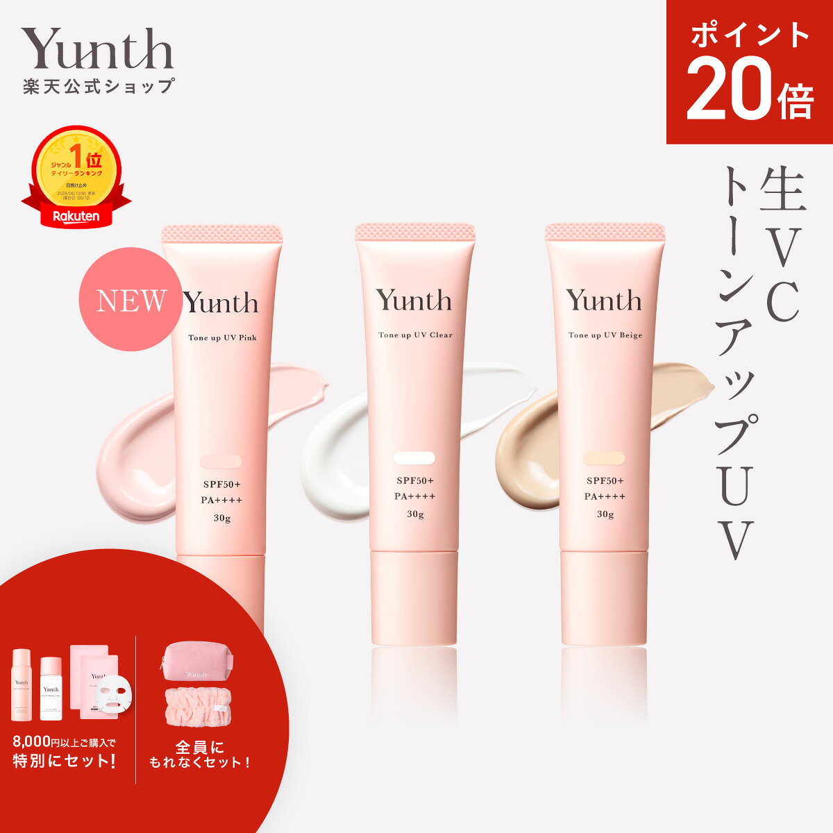 【P20倍+セット5日23:59マデ】【公式】Yunth 生VCトーンアップUV ピンク クリア ベージュ 30g | SPF50+ PA++++ 医薬部外品 薬用 トーンアップUV PVCクリア PVCベージュ 日焼け止め 下地 化粧下地 ランキング おすすめ 生ビタミンC UVカット | ユンス ゆんす