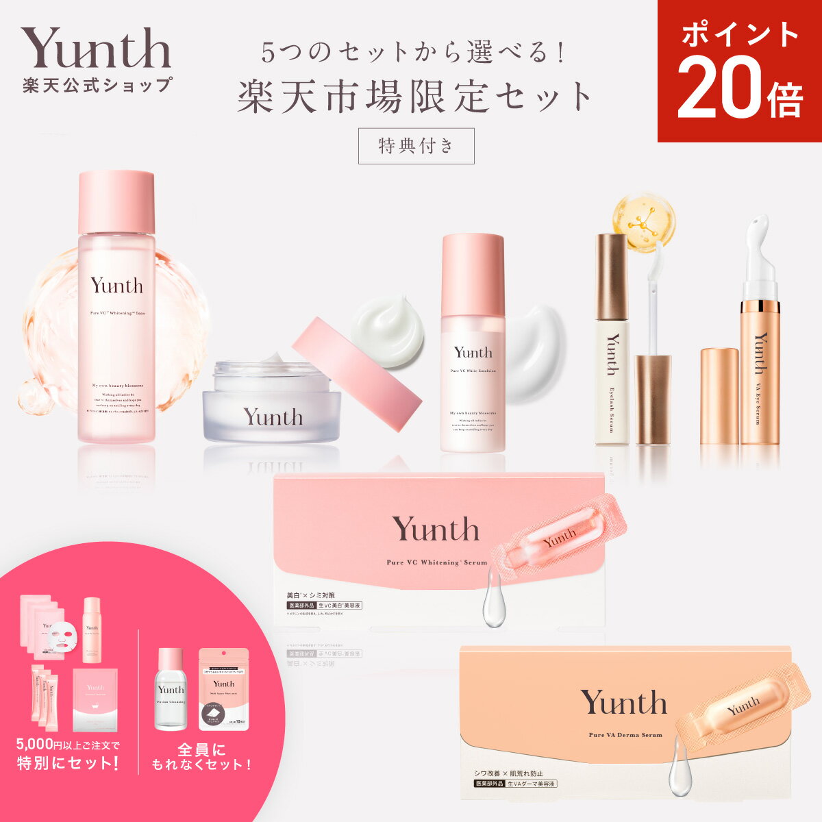 【P20倍+セット26日9:59マデ】【公式】Yunth 選べる楽天市場限定セット 洗顔 クリアフォーム |美容液 ビタミンC Yunth ユンス 生ビタミンC...