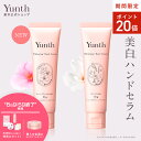 【P20倍+特典付き6日9:59マデ】【公式】Yunth 美白 ハンドセラム 30g | マグノリア チェリーブロッサム ハンドクリーム ナイアシンアミド ビタ...