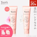 【P20倍+特典付き9日23:59マデ】【公式】Yunth 美白 ハンドセラム 30g | マグノリア チェリーブロッサム ハンドクリーム ナイアシンアミド ビタミンC誘導体 手荒れ パラベンフリー アルコールフリー ランキング おすすめ | ユンス ゆんす