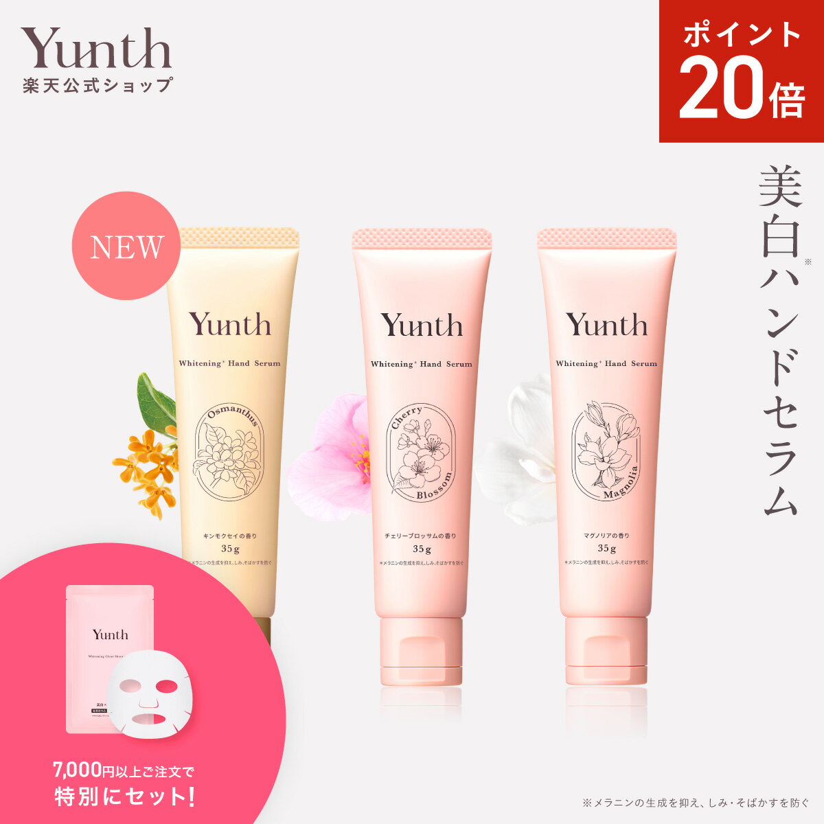 【P20倍+セット15日23:59マデ】【公式】Yunth 美白 ハンドセラム 30g | マグノリア チェリーブロッサム キンモクセイ ハンドクリーム ナイアシンアミド ビタミンC誘導体 手荒れ パラベンフリー アルコールフリー ランキング おすすめ | ユンス ゆんす