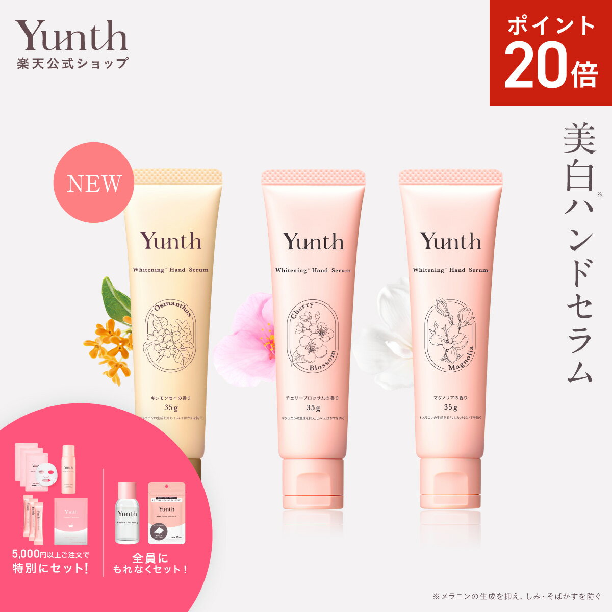 【P20倍+セット26日9:59マデ】【公式】Yunth 美白 ハンドセラム 30g | マグノリア チェリーブロッサム ..