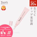 【P20倍+特典付き11日9:59マデ】【公式】Yunth 生VCリップ美容液 生ビタミンC 美容液 成分 薬用 無着色 荒れ 乾燥 対策 つや うるおい 保湿...