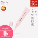 【P20倍+特典付き2日9:59マデ】【公式】Yunth 生VCリップ美容液 生ビタミンC 美容液 成分 薬用 無着色 荒れ 乾燥 対策 つや うるおい 保湿 なめらか ケア 化粧下地 UVカット リップ くちびる 唇 | 薬用リップセラムVCP | ユンス ゆんす