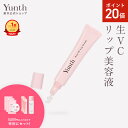 【P20倍+セット25日9:59マデ】【公式】Yunth 生VCリップ美容液 生ビタミンC 美容液 成分 薬用 無着色 荒れ 乾燥 対策 つや うるおい 保湿 ...
