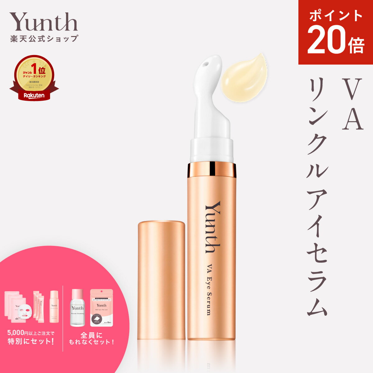 【P20倍+セット27日1:59マデ】【公式】Yunth VAリンクルアイセラム 10ml | 生レチノール エイジング 目..