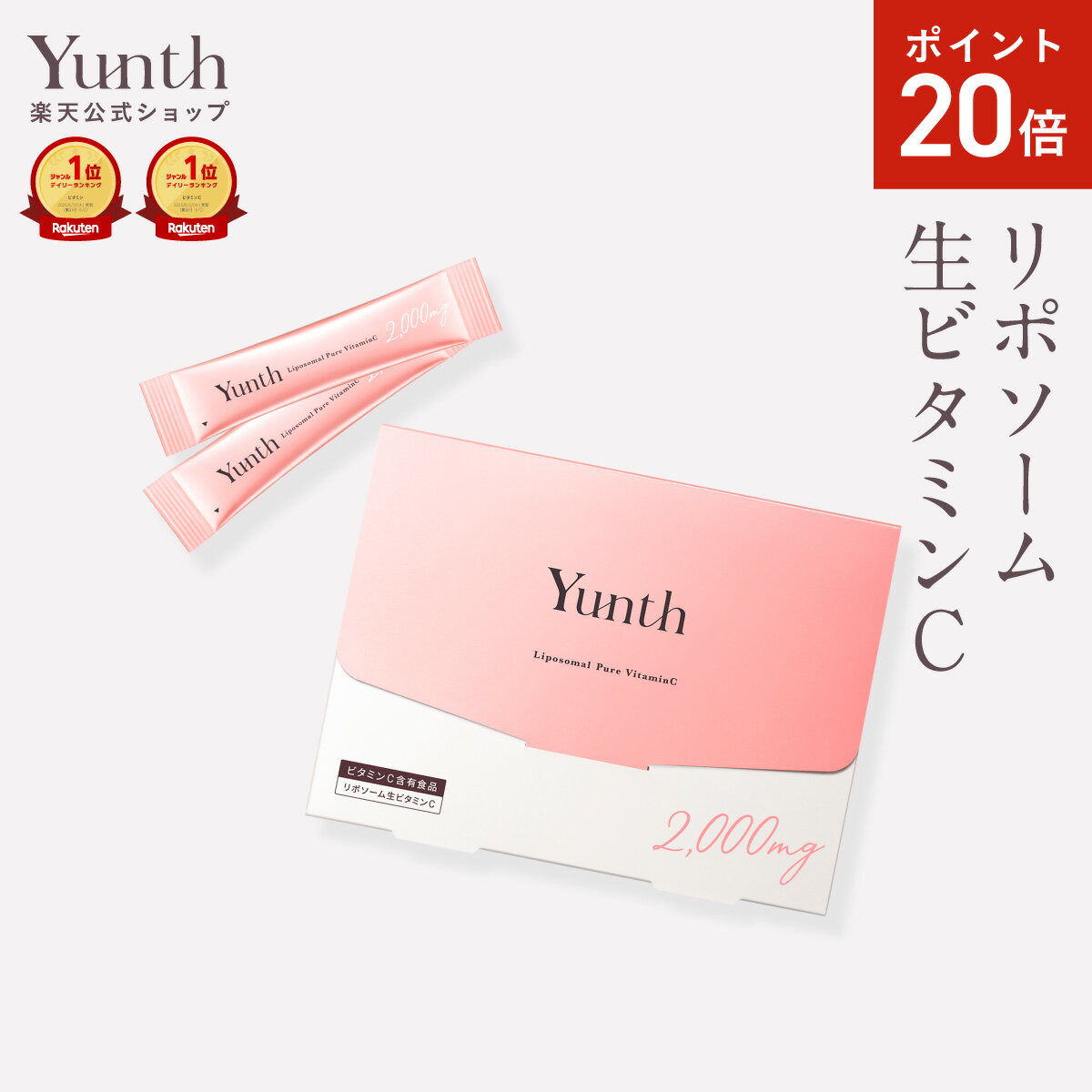 【P20倍16日23:59マデ】【公式】Yunth 飲むビタミンC ビタミンC リポソーム 生ビタミンC スティック 保湿 肌荒れ 紫外線対策 くすみ対策 シミ予防 しわ ハリ レモン風味 | ユンス ゆんす