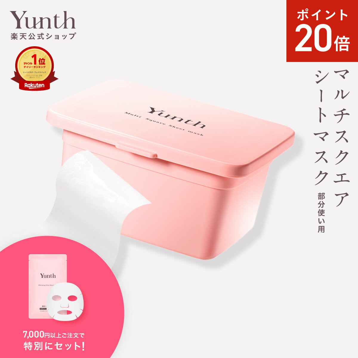 【P20倍+セット19日9:59マデ】【公式】Yunth マルチスクエアシートマスク | シートマスク パック 生ビタミンC フェイスパック 毎日 お..