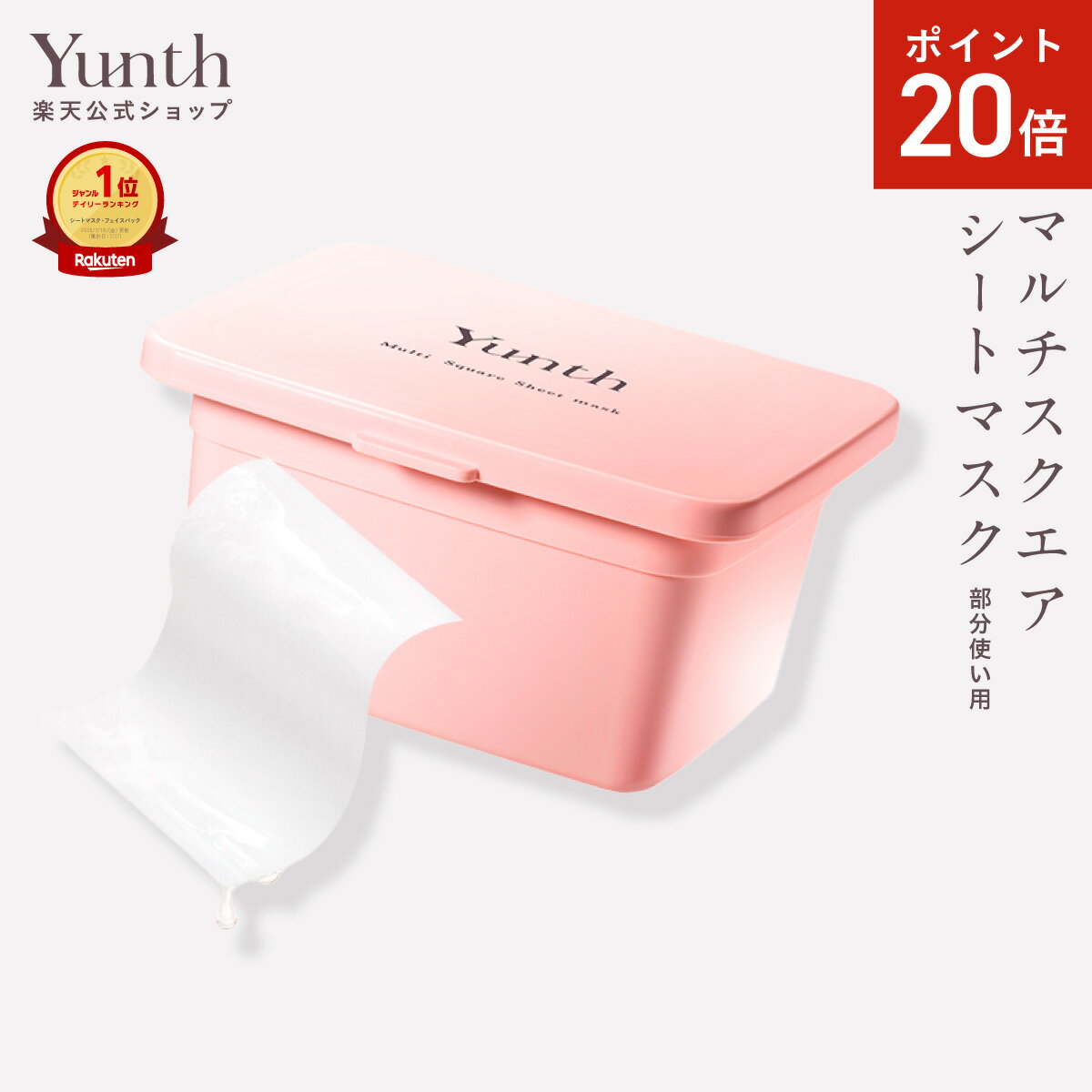 【P20倍11日9:59マデ】【公式】Yunth マルチスクエアシートマスク | シートマスク パック 生ビタミンC フェイスパック 毎日 おすすめ |..