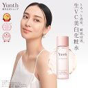 【公式】Yunth 生VC 美白 化粧水 120ml | 化粧水 おすすめ ランキング 敏感肌 保湿化粧水 ビタミンC 潤い うるおい 顔 毛穴 無香料 | ユ...