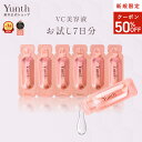 \ご新規様限定50%OFFクーポン/【お試しサイズ】【公式】Yunth 生ビタミンC 美白美容液 1ml×7包(7日分) | 美容液 ビタミンC 導入美容液 先...
