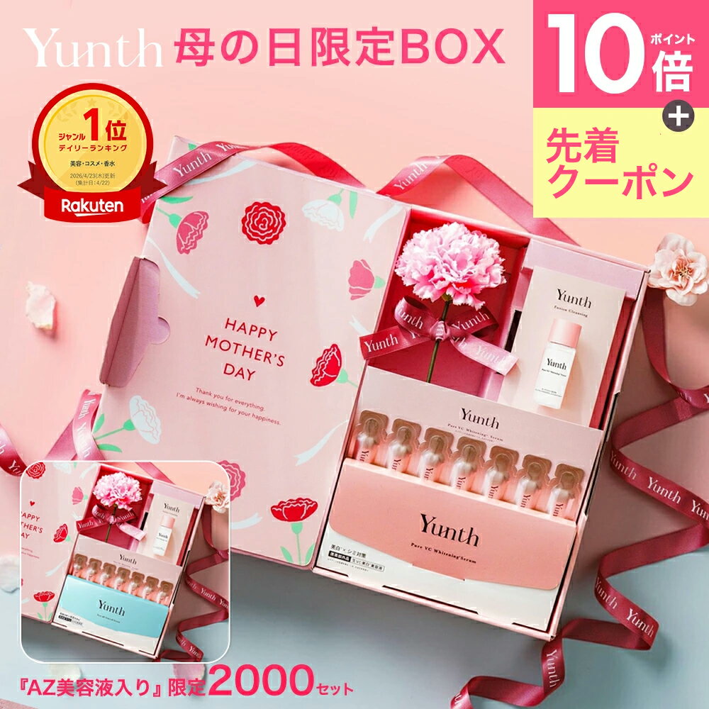 【250円クーポン＋P10倍】【公式】Yunth 母の日ギフト 母も妻も嬉しい 母の日限定 スキンケ...